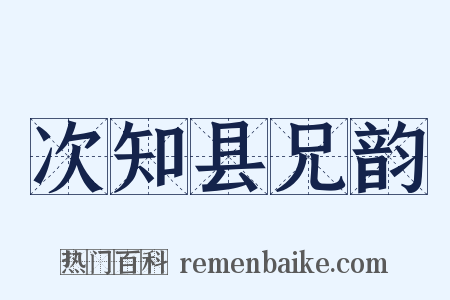 次知县兄韵是什么意思的图片